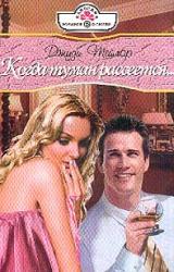 Книга Когда туман рассеется