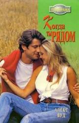 Книга Когда ты рядом