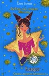 Книга Козерог. Сердце ледяной принцессы