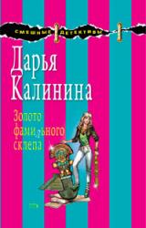Книга Золото фамильного склепа