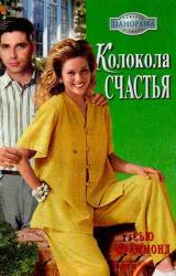Книга Колокола счастья