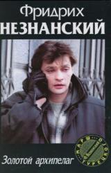 Книга Золотой архипелаг