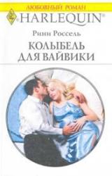 Книга Колыбель для Вайвики