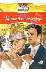 Книга Колье Для Невесты