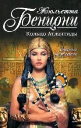 Книга Кольцо Атлантиды