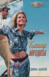 Книга Кольцо Афродиты