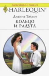 Книга Кольцо и радуга