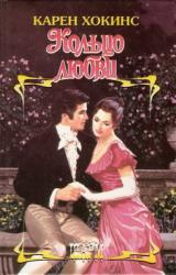 Книга Кольцо любви