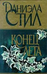 Книга Конец лета