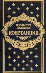 Книга Констанция. Книга вторая
