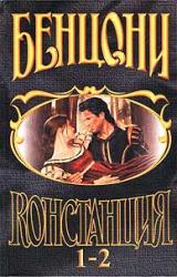 Книга Констанция. Книга первая