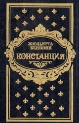 Книга Констанция. Книга пятая