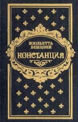 Книга Констанция. Книга четвертая