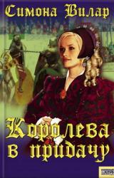 Книга Королева в придачу