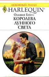 Книга Королева лунного света