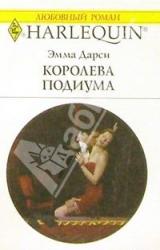 Книга Королева подиума