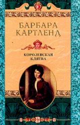 Книга Королевская клятва