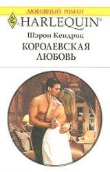 Книга Королевская любовь