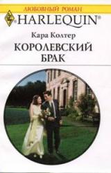 Книга Королевский брак