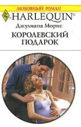 Книга Королевский подарок