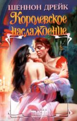 Книга Королевское наслаждение