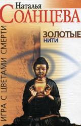 Книга Золотые нити