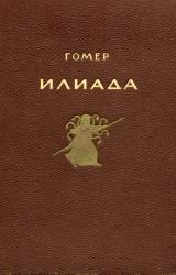 Книга Илиада