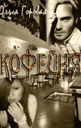 Книга Кофейня