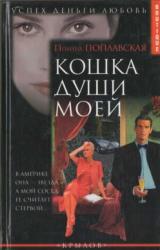 Книга Кошка души моей