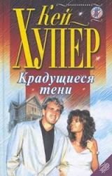 Книга Крадущиеся тени
