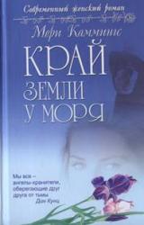Книга Край земли у моря