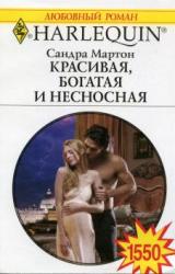 Книга Красивая, богатая и несносная