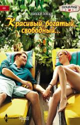 Книга Красивый, богатый, свободный…