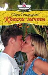 Книга Краски мечты