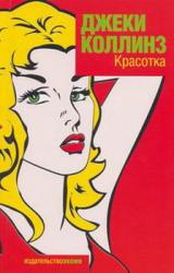 Книга Красотка