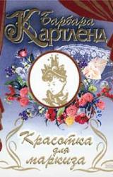 Книга Красотка для маркиза