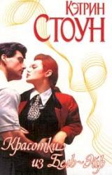 Книга Красотки из Бель-Эйр