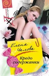 Книга Кредо содержанки