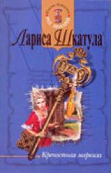 Книга Крепостная маркиза