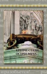 Книга Крепче стали, острее меча…