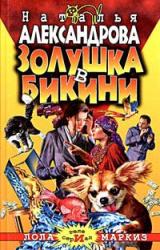 Книга Золушка в бикини