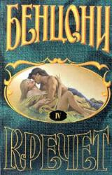 Книга Кречет. Книга IV