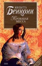 Книга Кровавая месса