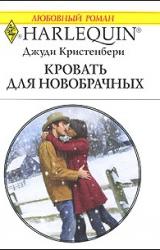 Книга Кровать для новобрачных
