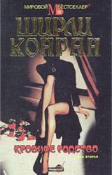 Книга Кровное родство. Книга вторая