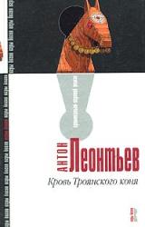 Книга Кровь Троянского коня