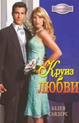 Книга Круиз любви