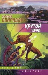 Книга Крутой герой