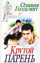 Книга Крутой парень