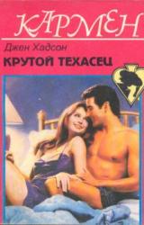 Книга Крутой техасец